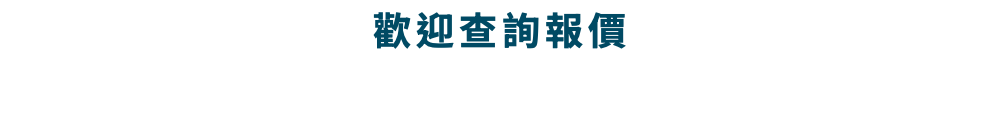 歡迎查詢報價
